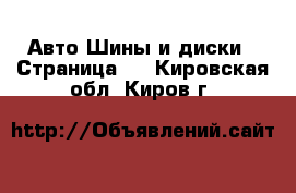 Авто Шины и диски - Страница 2 . Кировская обл.,Киров г.